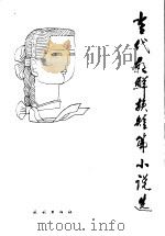 当代朝鲜族短篇小说选（1990 PDF版）