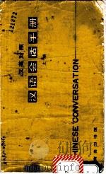 汉语会话手册（1980 PDF版）