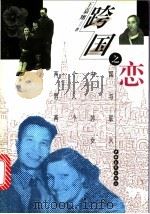 跨国之恋  两个中国男人和两个苏联女人   1996  PDF电子版封面  7500619707  王嘉翔编著 