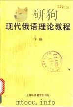 现代俄语理论教程  下   1989  PDF电子版封面  7810092081  王德孝等编（上海外国语大学） 
