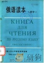 俄语读本  哲学   1985  PDF电子版封面  9011·87  中国人民大学俄语教研室编 