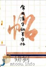 常用汉字钢笔字帖   1988  PDF电子版封面  7216001826  李洪川书 