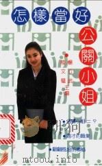 怎样当好公关小姐   1990  PDF电子版封面  7561402872  陆文壁，杨立武主编 