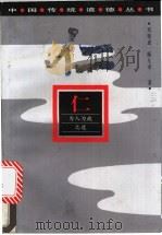 仁  为人为政之道   1996  PDF电子版封面  7219034555  刘晓成，顾久幸著 
