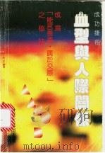 血型与人际关系   1988  PDF电子版封面  9623690088  刘少玲编 