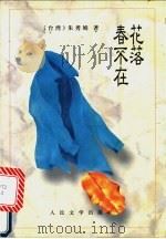 花落春不在   1996  PDF电子版封面  7020023363  朱秀娟著 