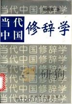 当代中国修辞学   1997  PDF电子版封面  7505202553  杨鸿儒著 