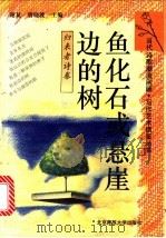 鱼化石或悬崖边的树  归来者诗卷   1993.10  PDF电子版封面  7303029966  谢冕编选 