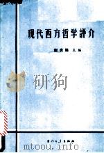现代西方哲学评介   1989  PDF电子版封面  7561502192  谢庆绵主编 