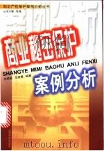 商业秘密保护案例分析   1999  PDF电子版封面  7806363440  苏虎超，王建领编著 