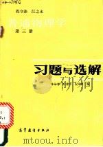 普通物理学  第三册  习题与选解   1982  PDF电子版封面    朱永春 
