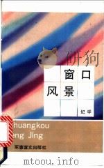 窗口风景   1992  PDF电子版封面  7800273210  纪学著 