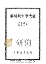 解析几何学大意   1951  PDF电子版封面    刘遂生等编 