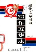 机关文字材料写作五步法   1991  PDF电子版封面  7805662282  刘玉良著 