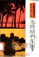 无终站列车   1993  PDF电子版封面  7505703889  谢冕等编选 