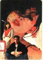 如我再次爱   1990  PDF电子版封面  7800621103  岑凯伦著 