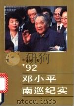 92邓小平南巡纪实   1992  PDF电子版封面  7536013361  牛正武著 