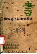 柳体笔法与神策军碑   1987  PDF电子版封面  8451·18  何伟编著 