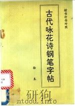 古代咏花诗钢笔字帖   1989  PDF电子版封面  7501503346  拾禾书 