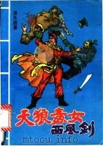 天狼毒女西风剑（1992 PDF版）