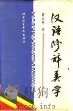 汉语修辞美学   1992  PDF电子版封面  7561901976  谭永祥著 