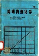 简明物理化学   1987  PDF电子版封面  7810200631  宋许涛等编写 