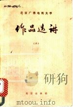 作品选讲  6   1986  PDF电子版封面  10071·645  北京广播电视大学中文教研室编 