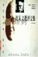 沈从文批评文集   1998  PDF电子版封面  7806074872  沈从文著；刘洪涛编 