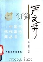 严文井   1995  PDF电子版封面  7020021689  严文井著 