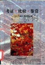 考证  比较  鉴赏  二十世纪中国文学论集   1996  PDF电子版封面  730102973X  （日）相浦杲著 