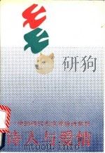 诗人与爱情  中国现代名家爱情诗赏析   1990  PDF电子版封面  780030163X  张以英，完颜戎编著 