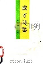 成才诗鉴   1991  PDF电子版封面  7307011212  谢邦华主编 