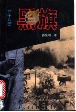 三十八面黑旗   1994  PDF电子版封面  7537813701  郭俊明著 