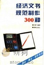 经济文书规范制作300种   1993  PDF电子版封面  7543806452  刘翔飞编著 
