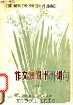 作文知识十一讲   1982  PDF电子版封面  9089·29  刘高礼著 