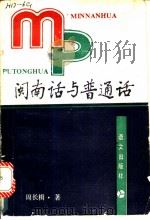 闽南话与普通话（1991.08 PDF版）