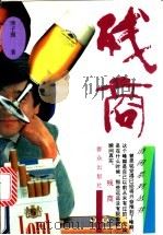 残商   1995  PDF电子版封面  7501413533  津子围著 