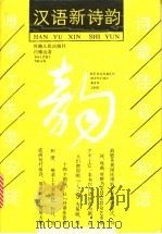 汉语新诗韵   1989  PDF电子版封面  7215003256  白维山编著 