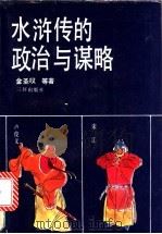 水浒传的政治与谋略   1992  PDF电子版封面  7805648506  金圣叹等著 