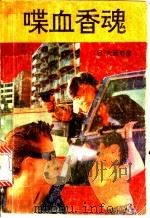 喋血香魂   1992  PDF电子版封面  7501407983  （日）大薮春彦 