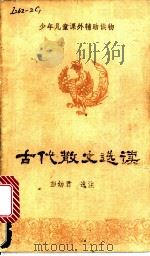 古代散文选读   1980  PDF电子版封面  10109·1294  彭幼君著 