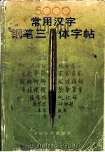 5000常用汉字钢笔三体字帖   1991  PDF电子版封面  7533904338  顾仲安书（中国硬笔书法协会） 