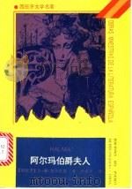 阿尔玛伯爵夫人   1993  PDF电子版封面  7207026196  （西）加尔杜斯（Galdos，Benito Perez）著； 