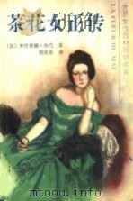 茶花女正传   1995  PDF电子版封面  753601953X  （法）米歇丽娜·布代（Micbeline Boudet）著； 