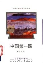 中国第一路   1992  PDF电子版封面  7500811594  莫伸著 