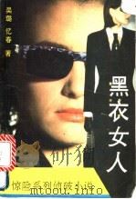 黑衣女人  惊险系列侦破小说   1993  PDF电子版封面  7501409889  吴璐，忆春著 