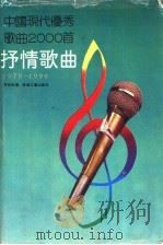 中国现代优秀歌曲2000首  抒情歌曲  1978-1990   1992  PDF电子版封面  7531306778  刘烈恒主编；李雨辰编 