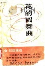 花的圆舞曲   1985  PDF电子版封面  10109·1872  （日）川端康成著；陆书玉等译 