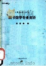 图书馆学专业英语   1986  PDF电子版封面    张若衡编 