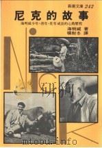 尼克的故事  海明威由少年、青年至老年成长的心路历程   1980  PDF电子版封面    （美）海明威（Hemingway，E.）著；杨耐冬译 